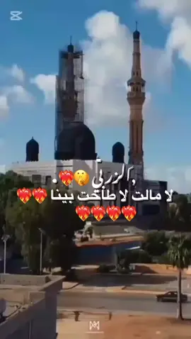 الزربي 🔥  #المرج_بنغازي_البيضاء_طرابلس_ليبيا 