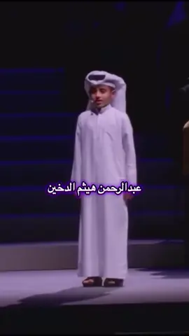 عبدالرحمن هيثم الدخين  حفظه الله ماشاءالله تبارك الرحمن #هيثم_الدخين #هيثم_الدخين #هيثم_الدخين #تلاوات_خاشعة_هثيم_الدخين #haitham_aldakhain 