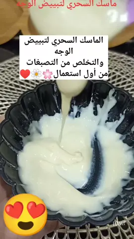 ماسك تبييض الوجه تفتيح الوجه وازالة التصبغات وحروق الشمس #lina_astuces #وصفات_طبيعية #pourtoii #foruyou #تبييض #تفتيح #ماسكات_للوجه 
