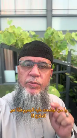 يا من اجتمعت عليه الهموم خذ هذا الدواء#اكسبلور #explore #tik_tok #foryou 