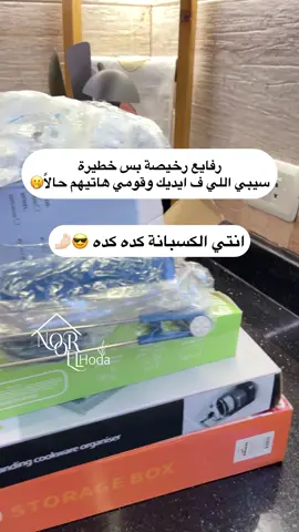 جربتوا منهم حاجة ؟!# #ترتيب #تنظيم #إكسبلور #homesweethome #ترند_تيك_توك 