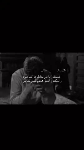 اضحك وانا في خاطري ألف عبره  واسكت و اشيل هموم قلبي لحالي . #اسكبلووور #لايك_فولو #تفاعلكم #قصايد_شعر #متابعه #بدون_هشتاق 