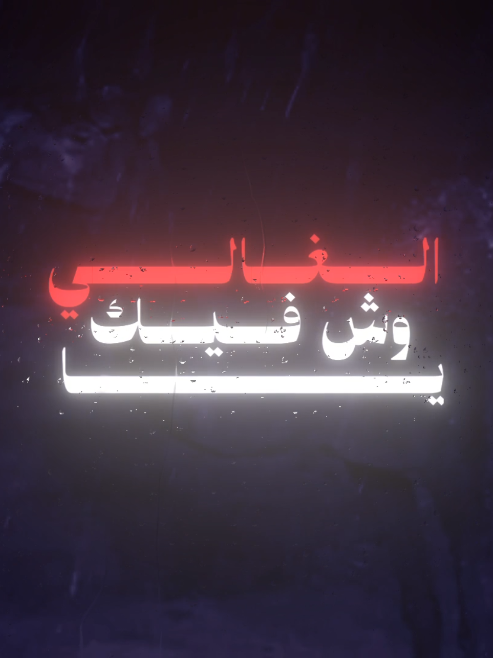 واليوم عذبت الخفوق وتغليت.  #اكسبلورexplore #fyp #fypシ #محمد_ال_نجم 