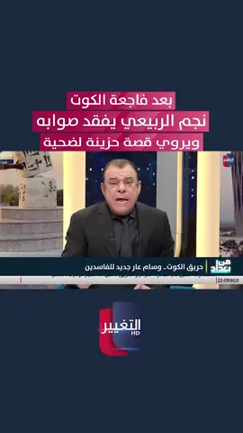 بعد فاجعة الكوت .. نجم الربيعي يفقد صوابه ويروي قصة حزينة لضحية  #حريق_الكوت  #العراق #قناة_التغيير_الفضائية