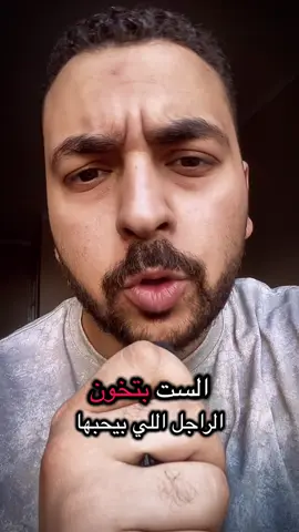 ازاى الست تتحول من بتحبك لست بتدور على راجل تانى تكون معاه !!#رجال #بنات #باد #شباب #رجالة #رجولة #فراق #خيانة 
