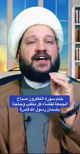 #ختم_سووة_الكافرون  #قضاء_الحوائج  #سورة_الكافرون  #اللهم_صل_على_محمد_وآل_محمد  #يوم_الجمعة 