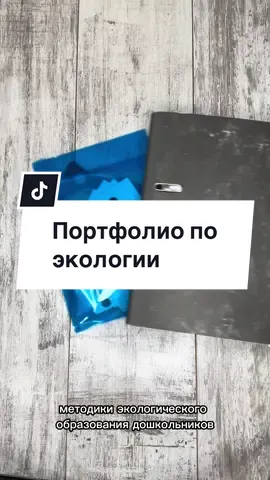 Портфолио по теории и методике экологического образования детей дошкольного возраста💚 Мой тг: @egrvavctr  #дети #дошкольники #портфолио #конвертики #экология #обучение #образование #воспитание #педагогика #колледж #наработки #малыши #школа #детскийсад #игры #методическиепособия 