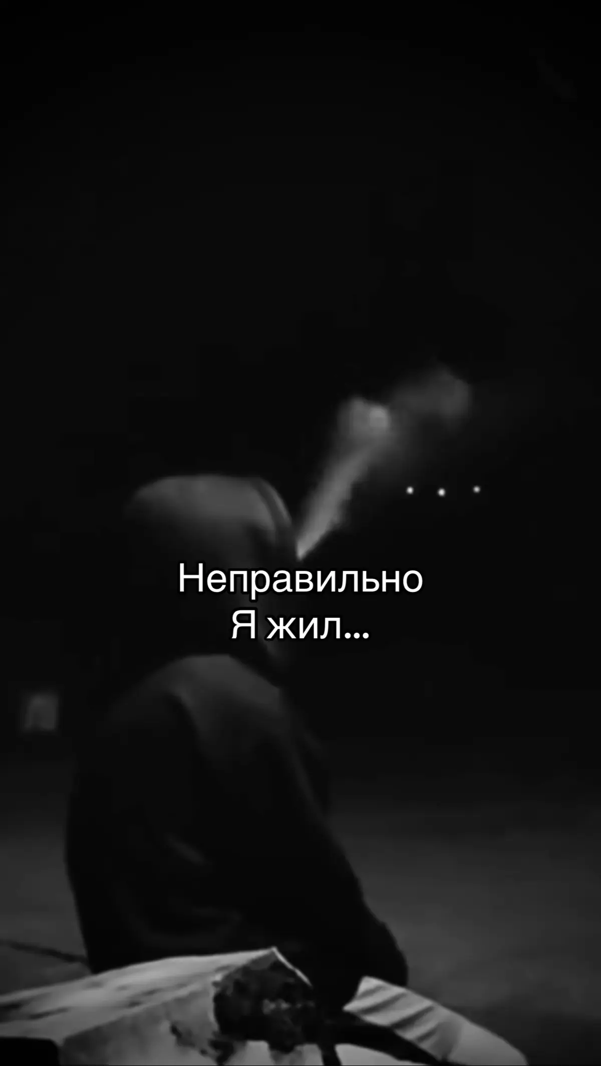 Tgk: fallenadin (падший)  Неправильно я жил… Надо было жить для себя… А я жил, всегда пытаясь другим угодить, и все равно остался плохим… Очень жаль, что люди не ценят доброту 