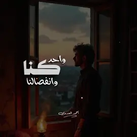 كنا واحد وانفصالنا 💔🥹 #ترند_جديد_احمد_العدويt🔥 #احمد_العدوي #tayson2311 #احمد_العدوي✨ #الترند_الجديد 