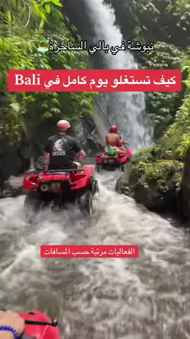 الرابط في البايو #جزيرة_بالي #جزيرة_بالي_إندونيسيا_🇮🇩 #bali #بالي#جزيرة_بالي 