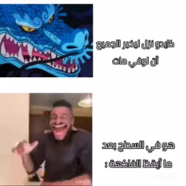 #creatorsearchinsights#ون_بيس #لوفي #أنمي #تابعني_محتوايه_يرسم_لبتسامه #follow#explore #fyp #ميمز#ضحك #مالي_خلق_أحط_هاشتاقات #تصميم 