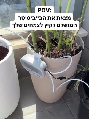 הצמחים של השכנים כבר פורחים ורק שלך עוד צמאים וחומים? נסו אותנו עכשיו >> 45 ימי ניסיון עלינו