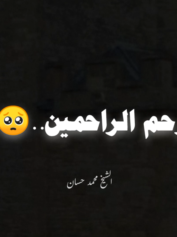 يا ارحم الراحمين 💚🌿 #الشيخ_محمد_حسان #محمد_حسان #اللهم_صلي_على_نبينا_محمد #صلوا_على_رسول_الله #اللهم_صل_وسلم_على_نبينا_محمد 