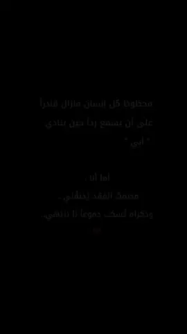 أما أنا فأعيش بين صمت الجدران وهمس الذكرى.@ʙᴀǫᴀʏᴀ ǫᴀʟʙ  #الرحمه_والمغفره_لروحك_الطاهره #غصة العمر#حزني الاول#ابي 