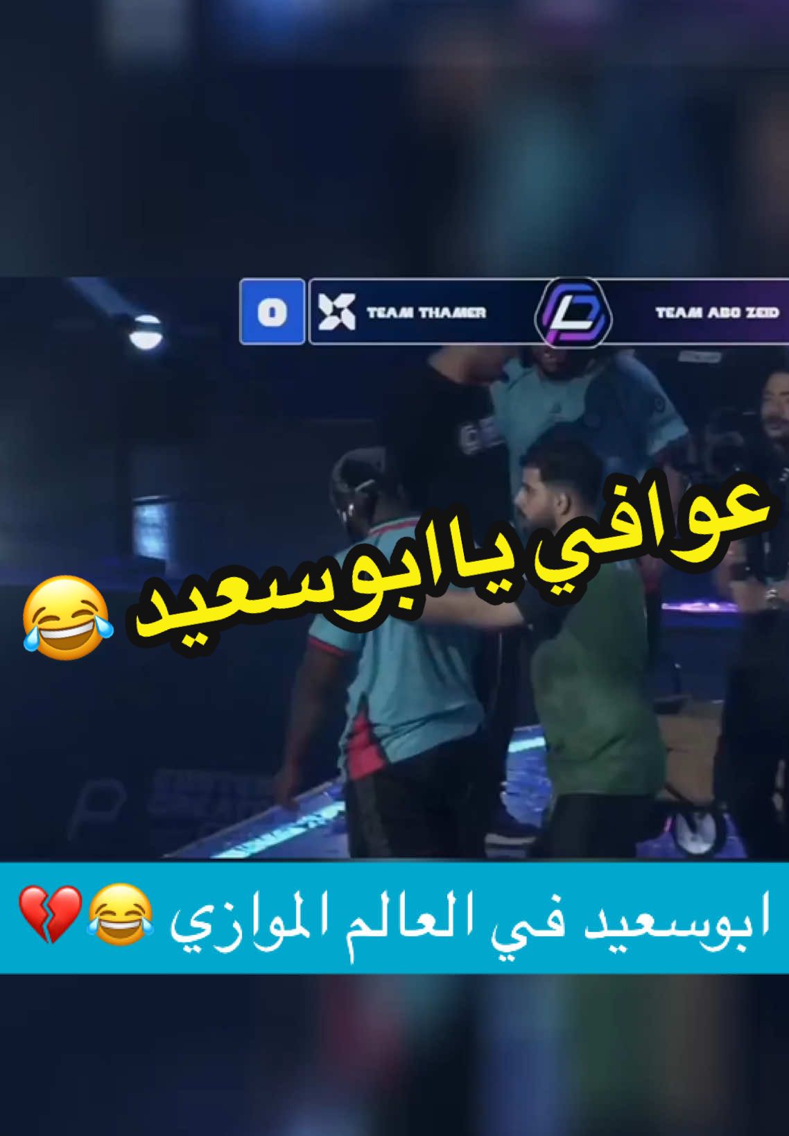 ابوسعيد 😂👏🏻 #ابوسعيد #البتابيت #تويستد #دوري_صناع_المحتوى #اكسبلور #ypfッ 