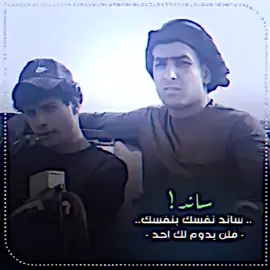 ساند نفسك.. @عباس الفتلاوي #المصمم_ابوسمره🔕⚜️ #تيم_العياله_للتصميم #ستوريات #عبارات #النجف #صعدو 