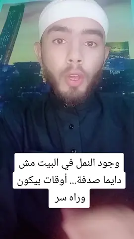 وجود النمل في البيت مش دايما صدفة... أوقات بيكون وراه سر  #النمل #نمل #البيت #العين #الحسد #عين #الرقيه_الشرعيه #تفسير_الأحلام 