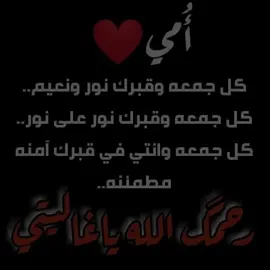 اللهمَّ إرحم أمِّي وإغفر لها وإجمعني بها في جنَّاتك  ‏⁧‫#امي‬⁩#ليلة_الجمعة_المباركة #اللهم_صلي_على_نبينا_محمد 