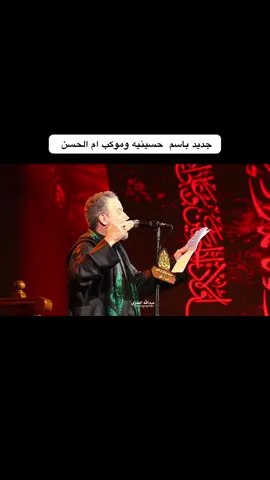 الرادود باسم الكربلائي تغطيه📸 حسينيه وموكب ام الحسن #البصره _رأس البيشه محرم الحرام1447 التصوير: -امير محمد -عبدالله العمري https://t.me/r5v33 https://www.tiktok.com/@109.v