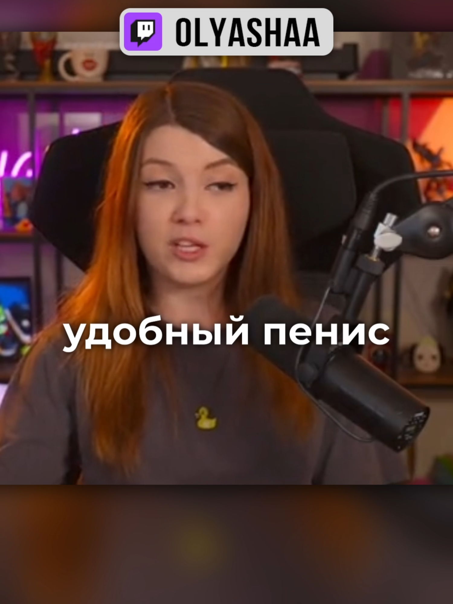 Оляша про пенис | #оляшатвич #оляшасаксон #olyashaatwitch #твичстрим #twitch #olyashaasaxon #olyashaaa