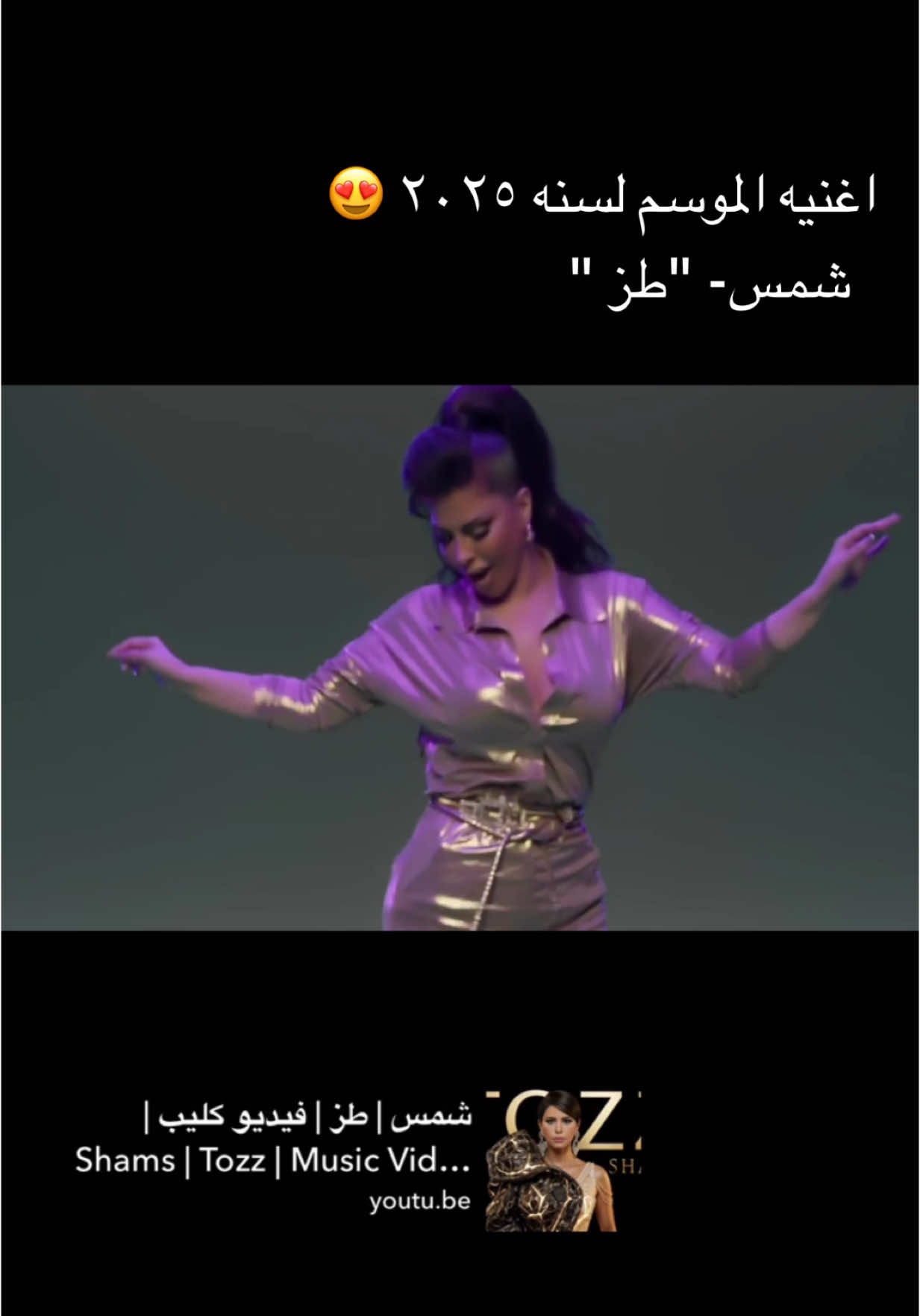 @Shams ☀️ شمس  #شمس #شمس_الكويتية #اكسبلور #شعب_الصيني_ماله_حل😂😂 #الكويت #اغاني #اغنيه #ريمكس #شعر #العراق #الكويت #السعودية #اكسبلورexplore 