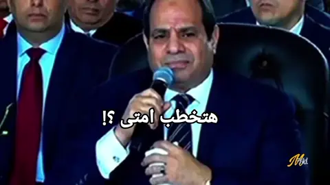 هتخطب امتى ؟ #foryou #f #fyp #fyp #explore #music #الشعب_الصيني_ماله_حل😂😂 
