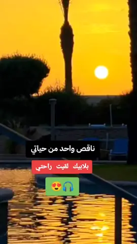 ناقص واحد من حياتي بلا بيك لقيت راحتي 😍🎧 #شاب_امين_ماتلو🇩🇿🎧❤️  #LIVEIncentiveProgram #LIVEConnection #PaidPartnership #tik_tok #fyp #algerie #vairal #ماله_حل_الشعب_الصيني😂😂 