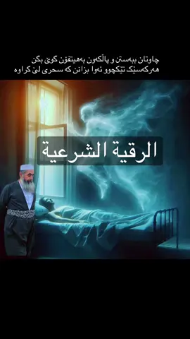 چاوتان ببەستن و پاڵکەون بەهیتفۆن گوێ بگن هەرکەسێک تێکچوو ئەوا بزانن کە سحری لێ کراوە