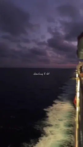 الله لا يسامحك 