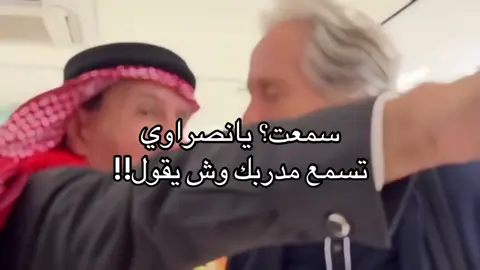 تسمع ‏يافقراوي مدربك وش يقول ##الهلال##اسيا#ميسي#رونالدو##الشعب_الصيني_ماله_حل😂😂