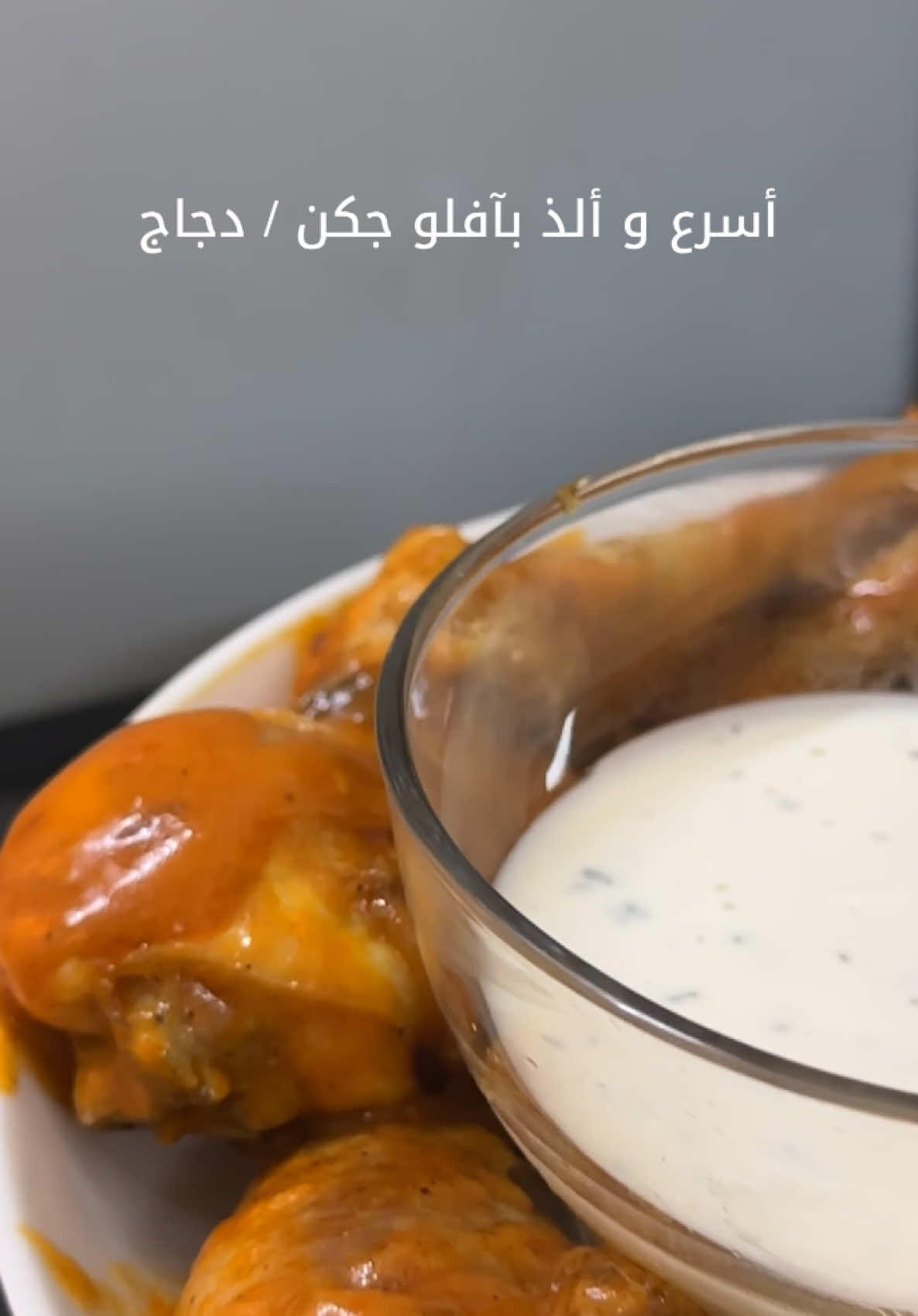ويك اند سعيد برعايه اسرع وألذ بآفلو بدون زيت 😋 اهم شي عشان يكون مقرمش بيكنج باودر - وصلصه البافلو و الرانش للتغميس 🍗🥘 #دجاج #بافلو #جون_اند_فينيز  #عطله #سناك #اكل #سريع #الخميس #ويكند_سعيد #trending #explore #tiktok #الشعب_الصيني_ماله_حل😂😂 #مالي_خلق_احط_هاشتاقات #saudiarabia 