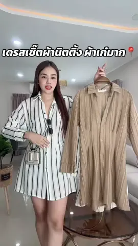 เดรสเชิ๊ตผ้าไหมนิตติ้ง #เดรสน่ารักๆ #ผ้่าสวย #เดรสสวยๆ #เดรสน่ารักๆ #เดรสสาวอวบ #เชิ๊ตโอเวอร์ไซส #เดรสสวยๆ #เชิ๊ตเดรสผู้หญิง 🧡❤️