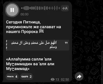 Не забывайте повторять много-много салаватов на пророка Мухаммада (ﷺ), прочитать суру аль-Кафр, подавать в это день милостынью. #пятница #напоминание #чтение #люхайдан #ислам 