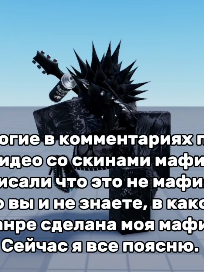 мои скины сделаны ИСКЛЮЧИТЕЛЬНО в стиле книжной мафии, но не как в ИРЛ. я делаю их в таком стиле потому что там можно экспериментировать, зная что людям это понравится. Мафия есть ИРЛ, игровая, а также книжная и историческая. Поймите что везде она разная и нет особого дресс кода, даже в реальной жизни. В книжной мафии его ТЕМ БОЛЕЕ нет. Для ценителей мафии - не стоит больше листать мой аккаунт если хотите найти реальные скины мафий. Я не думаю что они принесут мне большую популярность а также актив, зная что для вас каждая деталь будет важна. 