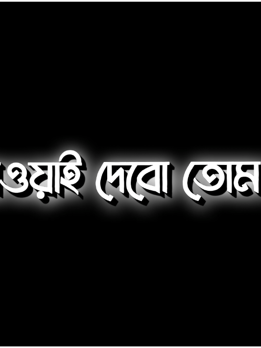বেবি খাইছো তুমি 😒😩 @TikTuk Bangladesh @TikTok for Good 