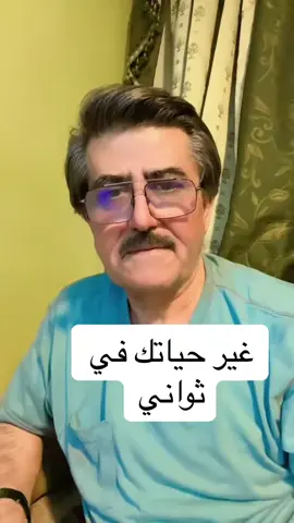#غير_حياتك_في_ثواني      #جمال_الحمدان. #استشاري_ارشاد_نفسي_واسري_وتربوي 