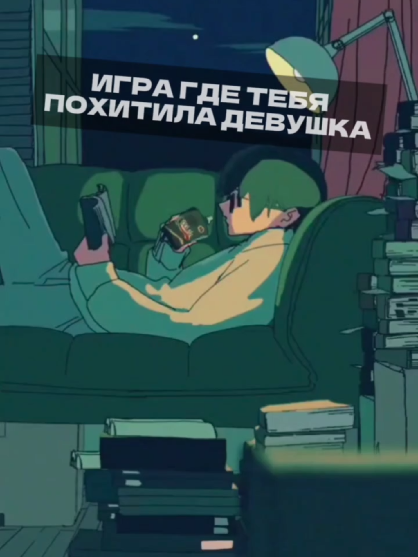 В этой игре тебя похитила гигантская девушка
