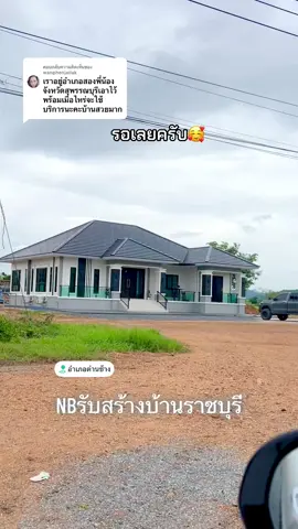 ตอบกลับ @wanphenjailak #🙏🏻ขอบคุณมากครับที่ชอบผลงาน #รับสร้างบ้านราชบุรี  #ช่างบีรับเหมาก่อสร้างราชบุรี  #รับเหมาก่อสร้างเขตใกล้เคียง👷‍♀️🏋️‍♀️🏗  #บริษัทเอ็นบีเอ็กซ์เพิร์ตคอนสตรัคชั่นจำกัด #เริ่มรับงาน1.7 ขึ้นไป🏋️‍♂️