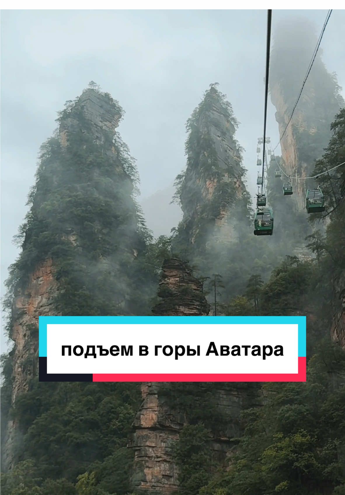 Видео с моими рекомендациями по поездке в горы Аватара (где жить, что посмотреть, сколько стоит) уже в профиле! Загляни ❤️🇨🇳   #горыаватара #Чжанцзяцзе #китай #жизньвкитае #учебавкитае #китайский #китайскийязык #张家界 