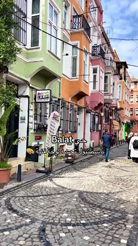 . . . . . . . . . . . #مشاهدات #مشاهدات_تيك_توك #اسطنبول #balat #fypシ゚ 