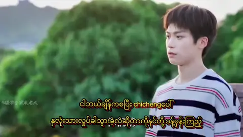 ဒါနဲ့ဘဲ အလွမ်းဖြည်🥰 #Part 1 .....how wusouwei feel? #Revengedlove #tianxuningziyu💓 #tiktok #foryou #Studying Chinese through translation  #creatorsearchinsights 
