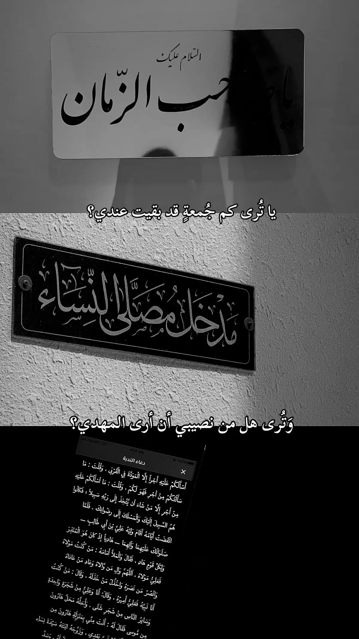 وما دُعاء الندْبَة إلا ساعةً نُلْمِلمُ بها ضياعنا، بالحديث مع إمام زمانِنا، فيَجْمَعُ شَتاتَنا، وَيُمْسَحُ عَلى أرواحِنا ❤️‍🩹. #دعاء_الندبة #إنا_على_العهد #اللهم_عجل_لوليك_الفرج #الامام_المهدي #313 #اهل_البيت_عليهم_سلام #bahrain #البحرين🇧🇭 