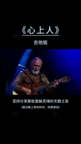 第143集｜清新灵动的吉他旋律，如一湾清泉，仿佛能洗去一切忧愁，让人沉醉！#心上人 #吉他 #百听不厌的旋律 #治愈系音乐 #天籁之音 #清音寺 #清音留逝 #灵魂音乐 #音乐推荐 #音乐分享 #音乐分享感谢聆听 #前奏一响拾起多少人的回忆 #治愈系音乐 #助眠 