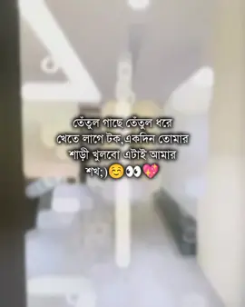 #তেতুল গাছে তেতুল ধরে খেতে লাগে টক একদিন তোমার শাড়ী খুলবো এটাই আমার শখ;)☺️👀💖#foryou #foryoupage #tanding #bangladesh🇧🇩