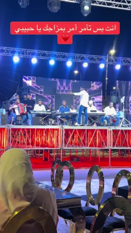 حفلة مأمون سوار الدهب #مأمون_سوار_الدهب #دنقلا_المحس_السكوت_حلفا_اسوان #سودانيز_تيك_توك_مشاهير_السودان #مشاهير_تيك_توك_السودان🇸🇩 #fotyou #fy #fotyou #trending @Al Muzan | المزن 