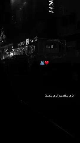 #CapCut  ادري بكلبي وادري بكلبك 🫂♥️