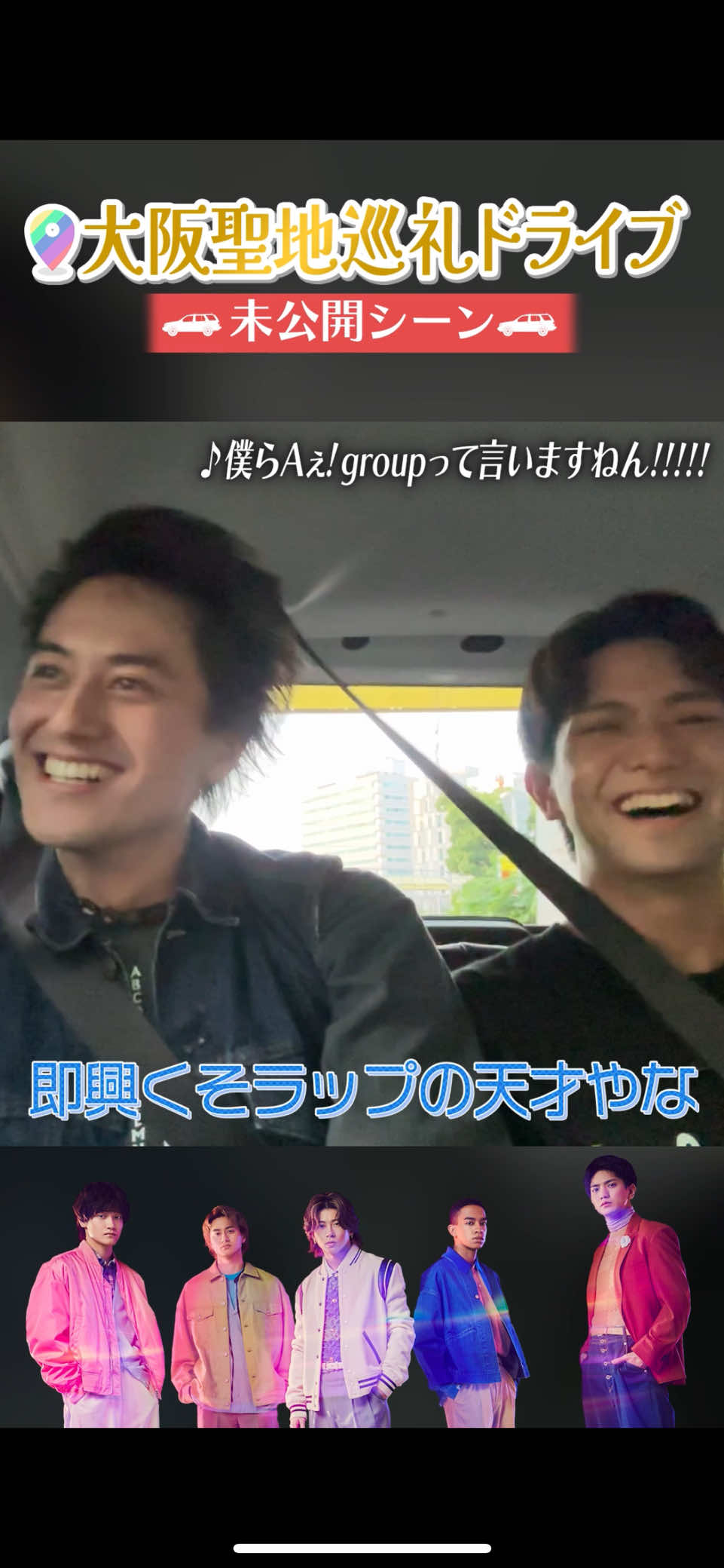 Aぇ! group公式【聖地巡礼カラオケドライブ】即興くそラップ誕生 笑 #Aぇǃgroup の YouTubeチャンネル🎥 #Aぇちゅ〜ぶ 是非ご覧ください💁 #Aぇとっく