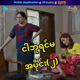 အပိုင်း ၂  ချစ်ခြင်း နဲ့ ယှဉ်ပြိုင်မှုတွေကြားလောင်နေရမယ့်  🎬ဒါရိုက်တာ ဝိုင်း ရိုက်ကူးပုံဖော်ထားတဲ့ ငါဘုရင်မ ဇာတ်လမ်းတွဲသစ်ကြီး ငါဘုရင်မဇာတ်လမ်းတွဲကြည့်ရန် 𝗟𝗶𝗻𝗸 👉https://bit.ly/3GsJ2Zj 𝑴𝒂𝒉𝒂𝒓 𝑨𝒑𝒑𝒍𝒊𝒄𝒂𝒕𝒊𝒐𝒏 𝑰𝒏𝒔𝒕𝒂𝒍𝒍လုပ်ရန် 𝗟𝗶𝗻𝗸 👉 https://bit.ly/maharnewapp2025 #mahar #maharapplication  #မဟာနဲ့ဆိုဇိမ်ပဲ #ငါဘုရင်မ #ငါဘုရင်မဇာတ်လမ်းတွဲသစ်ကြီး #comingsoon #alinnyaung #khinwintwah #htethtethtun #minoo  #waiphyoe #heinthitsa #htoonainglinn #yeyintsithuaung #kyawzayya #soemoekyi #khinmohmohaye #chomadithwin #cindymyat  #hninwuttyikyaw #thanthansoe #tinzarwinpyae #shinmineain