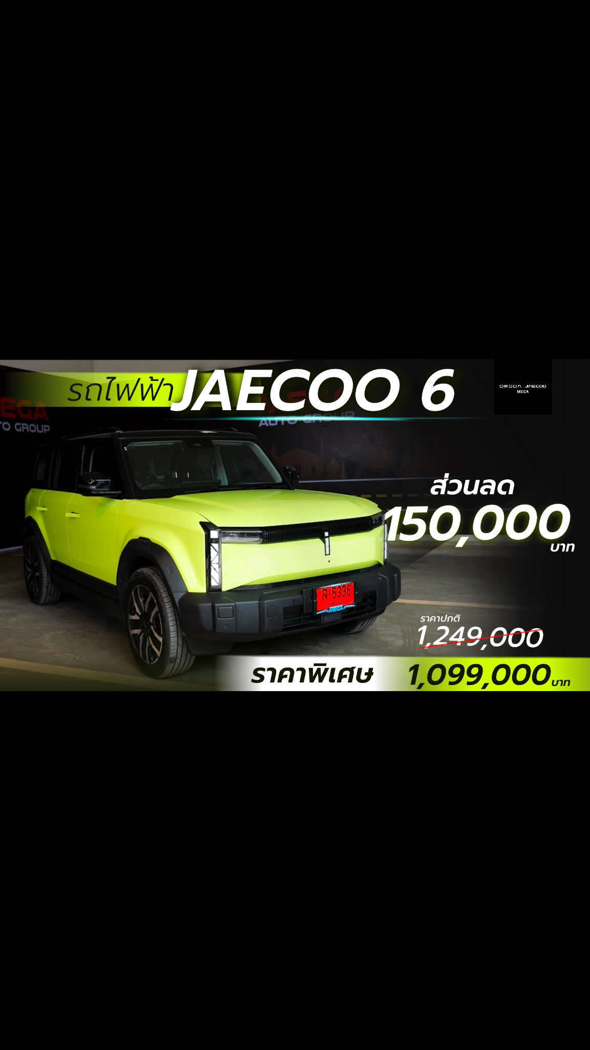 JAECOO 6 EV รถไฟฟ้า สายลุย ส่วนลดสูงสุด  150,000 บาท ฟรี ประกันภันชั้น 1 ของแถมมาตรฐานครบ *เงื่อนไขเป็นไปตามที่บริษัทฯ กำหนด 💬 สอบถามรายละเอียดเพิ่มเติมได้ที่ Inbox หรือ  📞 พูดคุยกับที่ปรึกษาการขาย โทร 063-415-8768( ที่ปรึกษาการขาย ) . พูดคุยกับ OMODA&JAECOO MEGA   . *เงื่อนไขเป็นไปตามที่บริษัทฯ กำหนด #JAECOO6EV #OMODAANDJAECOOTHAILAND #OMODAC5 #OMODAJAECOOTH #OMODA    
