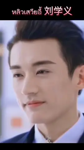 #เทรนด์วันนี้ สั่งซื้อได้ที่ไหนจะขอเงินแม่ไปซื้อ💜💜💜#liuxueyi #หลิวเสวียอี้ #พระเอกซีรีส์จีน #เพื่อความบันเทิง 